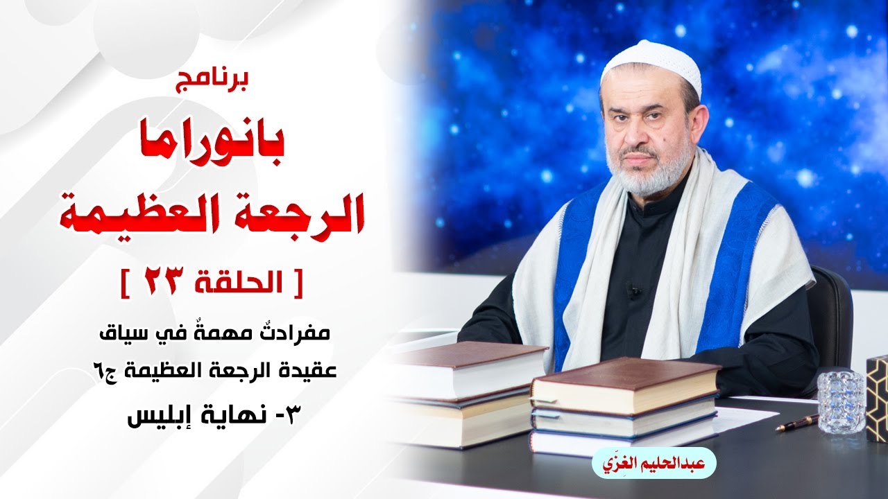 الشيخ عبد الحليم الغزِّي